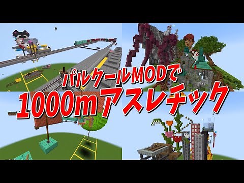 Create a 50-person 1000m athletics course with the Parkour Mod! - Minecraft [KUN]