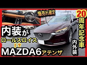 【内装がロールスロイス】「MAZDA 6」最高のセダン〜20周年記念車〜必見！