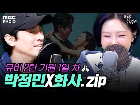 [Highlight Ver.] Park Jung-min x Hwasa — Best Moments from the Interview | MBC Radio
