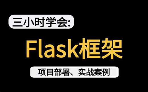 【B站强推5小时学会Flask-框架教程】入门级完整视频教程python-flask项目实战全套教程！flask服务，flask平台等入门到精通web开发
