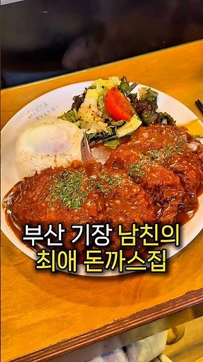 기장에도 있어용 제 남친 최애 돈까스 ,, 📍긴자료코 부산일광점 #기장맛집 #일광맛집 #부산맛집 #부산돈까스 #일광밥집 #기장밥집 #긴자료코
