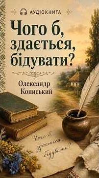 WHY, IT SEEMS, TO BE WORRIED ABOUT? / OLEKSANDR KONISKY/ AUDIOBOOK/ POETRY/ READING BY BALABOLKA