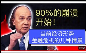 Jim Rickards吉姆·里卡兹解释为什么美国正在进入一个可怕的金融危机，并解释了当前的经济形势与分享了下一次金融危机可能发生的几种情景