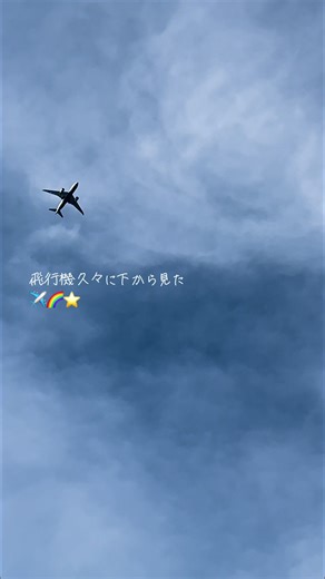 あ、飛行機✈️🌈⭐️ #飛行機好きな人へ