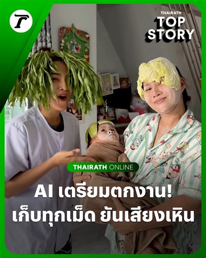 AI เตรียมตกงาน! เมื่อคนขอสู้กลับ แย่งงานคืนจาก AI คัฟเวอร์ละครแนวตั้ง เก็บทุกเม็ด-ยันเสียงเหิน#ผักผลไม้ #AI #Thairathonline  #POPPU