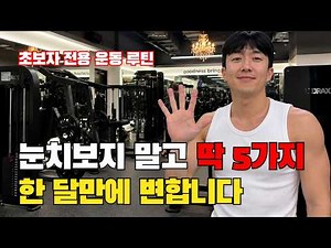 헬스초보 필수 운동 5가지! 이 운동기구만 마스터하면 끝입니다