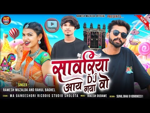धमाकेदार टिमली 🔥|| सावरिया Dj आय गुया वो || Dj 🔥 Remix Song || Singer Ramesh mujhalda Rahul Baghel