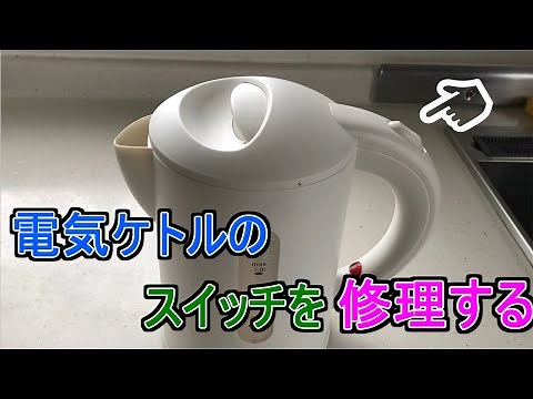 【DIY】電気ケトルのスイッチ修理