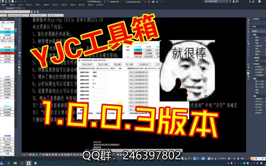 YJC工具箱（cad插件）-- 十、1.0.0.3版本新功能（这个是旧版本，不在维护，用新版本GJX插件）