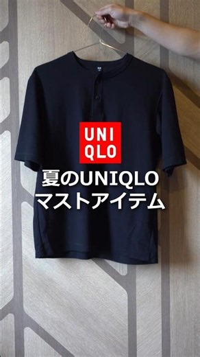 【大人のUNIQLO】40代はこれ着て！夏のUNIQLOマストアイテム・ドライワッフルヘンリーネックTシャツを使ったコーデ。 #uniqlo #gu #夏服 #メンズファッション