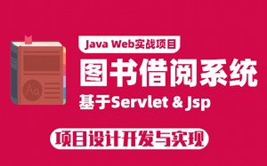 【最新版Jsp项目】手把手带你上手搭基于Java Web的图书借阅系统（源码 数据库 资料）_毕业设计_课程设计_简历项目_Java实战项目