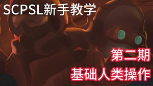 [SCP培训中心]SCPSL新手教学(2):人类基础键位