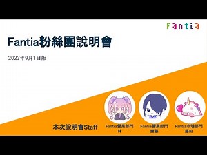 Fantia粉絲團說明會