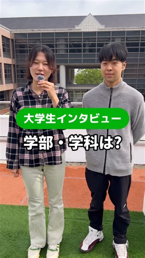 石巻専修大学【公式】 on Instagram: "人間学部人間教育学科の学生にインタビューしました🎤 公式ホームページはプロフィール欄から♫ #東北 #宮城 #仙台 #石巻専修大学 #大学生 #大学受験 #オープンキャンパス #キャンパスライフ"
