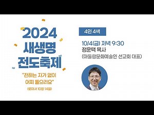 [바울교회] 너의 행복을 위하여 떠나라 (창 12:1~2) / 정운택 목사 (24.10.04 금요예배) - 새생명 전도축제를 위한 4인 4색 은혜의 밤 집회