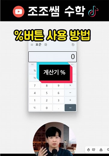 계산기에서 퍼센트버튼 사용방법 #퍼센트 #계산기 #calculator #math