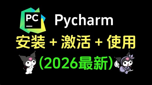 【2026版】最新Python安装教程 PyCharm安装激活教程，超详细新手教程，一键安装，永久使用，Python下载！！PyCharm下载！！