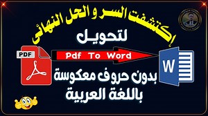 📄✨ بتدور على أفضل طريقة لتحويل PDF إلى Word بالعربي بدون عكس الحروف أو تشويه النصوص؟ لو واجهت قبل كده مشكلة تحويل ملفات PDF إلى Word باللغة العربية وطلع لك الملف فيه عكس الحروف أو ضياع للتنسيق… الفيديو ده هو الحل السحري اللي هينهي معاناتك تمامًا! في الشرح هتتعرف على: 🔹 طريقة احترافية لتحويل PDF إلى Word بدون تشويه 🔹 خطوات بسيطة تحل بيها مشكلة عكس الحروف في PDF 🔹 أقوى أدوات تحويل ملفات PDF سواء أونلاين أو برامج تثبيت 🔹 كيفية تصحيح النصوص العربية والحفاظ على الشكل الأصلي للمستند 🔹 حلول مضمون