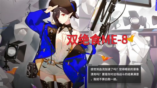 双绝食ME8，挑战双人记录最神人轴？（