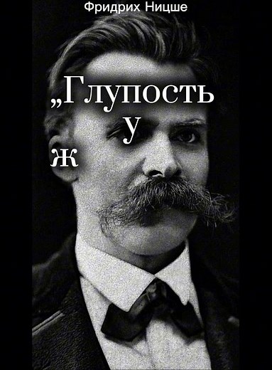 Провокация или истина?Ницше.Цитата