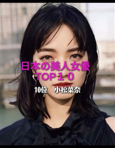 日本の美人女優人気ランキングTOP10！綺麗なあの女優は何位？ #ランキング #日本芸能界 #美女 #女優
