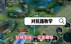 你会藏视野你就能给足压力，70星四分钟超神！对抗路质量教学！ 反向教学 对抗路教学