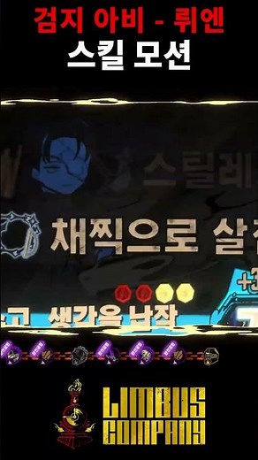 -검지 아비 뤼엔- 1페이즈 스킬 모션(+대사) #limbuscompany #림버스컴퍼니