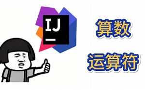 Java新手入门：算数运算符