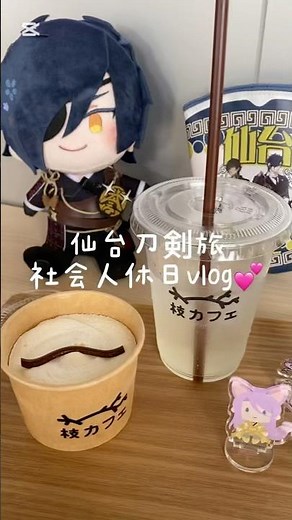 審神者の仙台刀剣1人旅💕目で見る刀の教科書展📕#刀剣乱舞 #推し活 #とうらぶ #仙台旅 #旅行vlog #推し活vlog #休日vlog #ぷくぷく #カフェ巡り #vlog #オタ活 #宮城