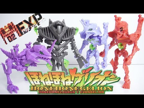 ほねほねゲリオン 第２弾 エクスプロージョン 全８種 開封 ほねほねザウルス×エヴァンゲリオン EXP Evangelion 食玩 Japanese candy toys