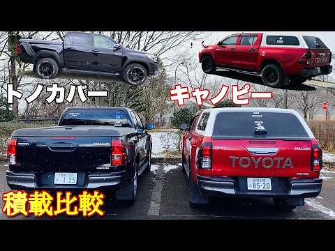 【積載比較】キャノピーってこんなに荷物積めるの！？ トノカバー ハイラックス