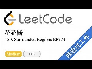 花花酱 LeetCode 130. Surrounded Regions - 刷题找工作 EP274