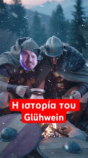 Η ιστορία του Glühwein που δεν ήξερες. #foodstories #foodhistory #shorts #eatadvisor #foodvlogging