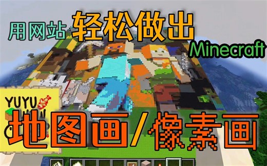 【教程】轻松制作出 地图画/像素画 Minecraft我的世界