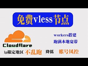 科学上网最佳选择，永久免费VLESS节点，看8K视频，轻松跑满千兆宽带，无域名稳IP降低风控，访问gpt秒开，详细教程助你畅联全球