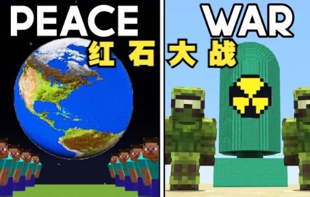 我的世界：50名最顶尖的mc玩家分成三个阵营，进行红石大战