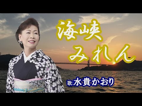 「海峡みれん」水貴かおり 女性演歌歌手