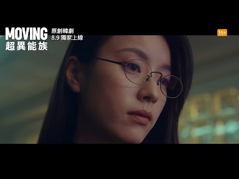 【超強CG動作韓劇《Moving超異能族》最新預告🔥】