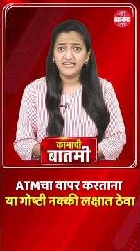 ATMचा वापर करताना या गोष्टी नक्की लक्षात ठेवा I ATM machine using tips