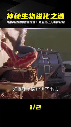 神秘生物不斷進化，屁股能當助推器使用 ＃異形魔怪3