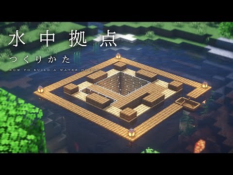 【マインクラフト建築】サバイバルベースの作り方【水中拠点の建て方】