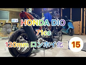 【HONDA DIO】改造計画 ロングホイールベース化part 3