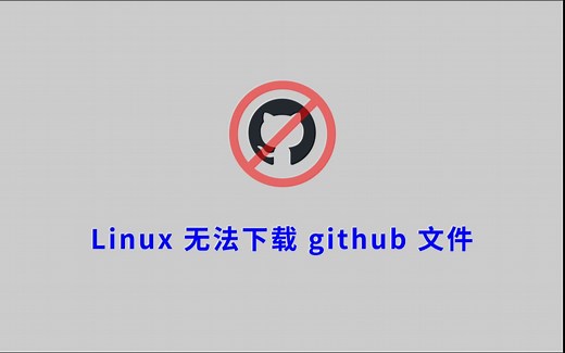 linux无法下载github文件的解决办法（DNS解析错误，修改host文件）
