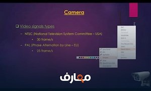 شرح 10 Video signal types of camera كورس تصميم أنظمة كاميرات المراقبة معتمد - منصة معارف