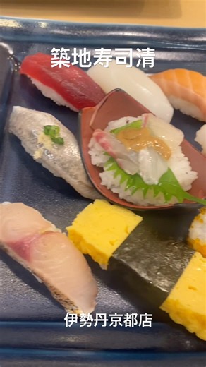 [グルメ] 築地 寿司清 京都伊勢丹店 盛り合わせ