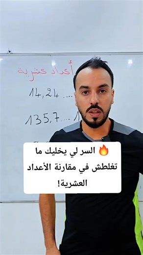 🔥 السر لي يخليك ما تغلطش في مقارنة الأعداد العشرية! | الرياضيات سهلة و ممتعة مع الأستاذ أمين الله