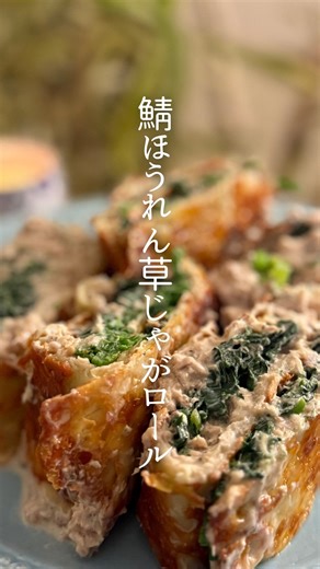 あき 1/2日分の野菜がとれる旬野菜レシピ on Instagram: "作りたい！と思ったら「じゃが」とコメントに🥔🫶 @aki__gohan_👈他のレシピもぜひみてね！ 野菜不足解消 旬野菜レシピを発信しています、あきです🧑‍🍳 ───────────────────── パイ生地代わりにじゃがいも！ 鯖ほうれん草じゃがロール🫶 前回好評だったサーモンじゃがロールのアレンジレシピです◎ サーモンが苦手というコメントをいくつか頂いたので、 鯖缶で作ってみました🙌 鯖が合うの？！と思った方 一回試して欲しい！ 鯖とギリシャヨーグルトでつくるリエットが めちゃ美味しいんです🥹 ぜひ作ってみてね！ ───────────────────── ・材料 じゃがいも…2個 ピザ用チーズ…お好きなだけ オリーブオイル…適量 ギリシャヨーグルト…200g 鯖の水煮缶…2缶(380g) 粒マスタード…大さじ2 レモン汁…大さじ1 (お好みで)すりおろしにんにく…小さじ1〜 ほ