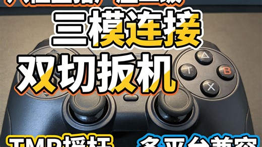 八位堂8BitDo手柄深度评测：TMR摇杆 三模连接究竟有多强？