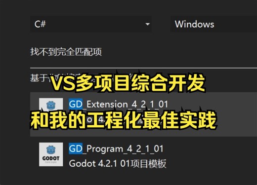 Godot.Net最佳实践(4)：VS多项目综合开发和我的工程化最佳实践