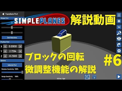 【SimplePlanes】シンプレ解説動画 Part6 ブロックの回転・微調整機能の解説【基礎編】